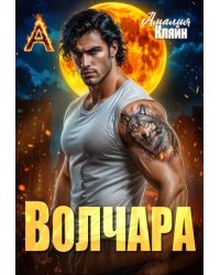 Волчара