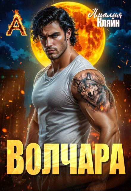 Волчара Обложка книги «Волчара» — Амалия Кляйн, ISBN 9785524038128