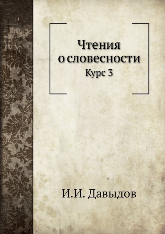 Чтения о словесности