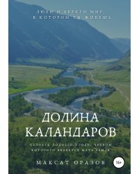 Долина Каландаров
