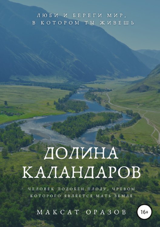 Обложка книги «Долина Каландаров» — Максат Оразов, ISBN 9785532941342