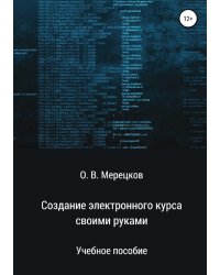 Создание электронного курса своими руками