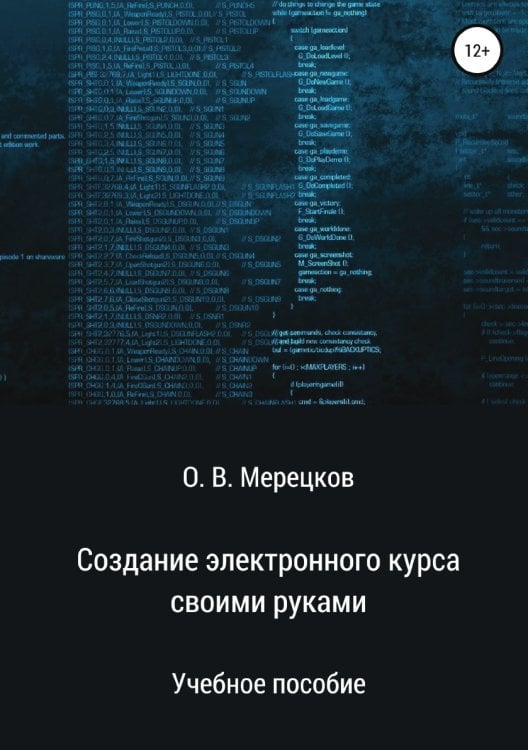Обложка книги «Создание электронного курса своими руками» — Олег Мерецков, ISBN 9785532100152