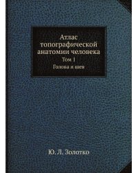 Атлас топографической анатомии человека