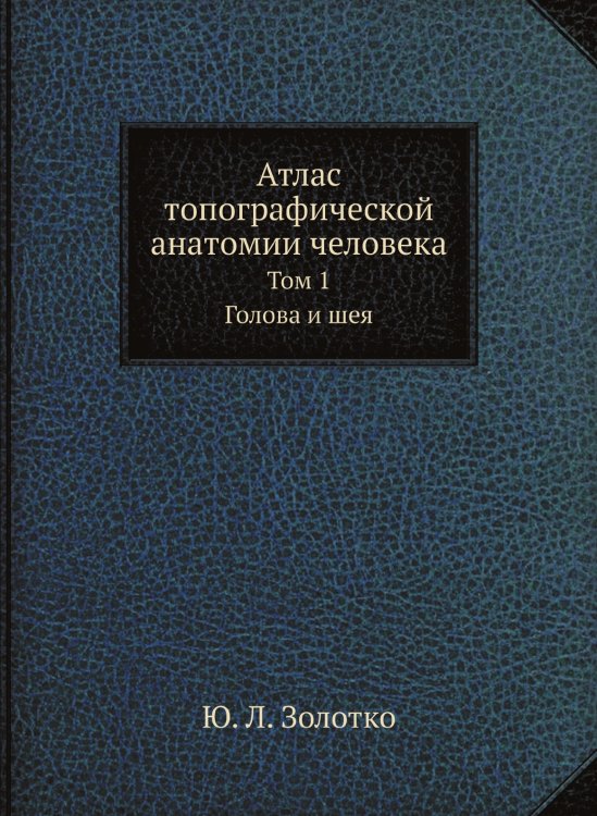 Атлас топографической анатомии человека