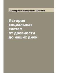 История социальных систем от древности до наших дней