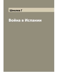 Война в Испании