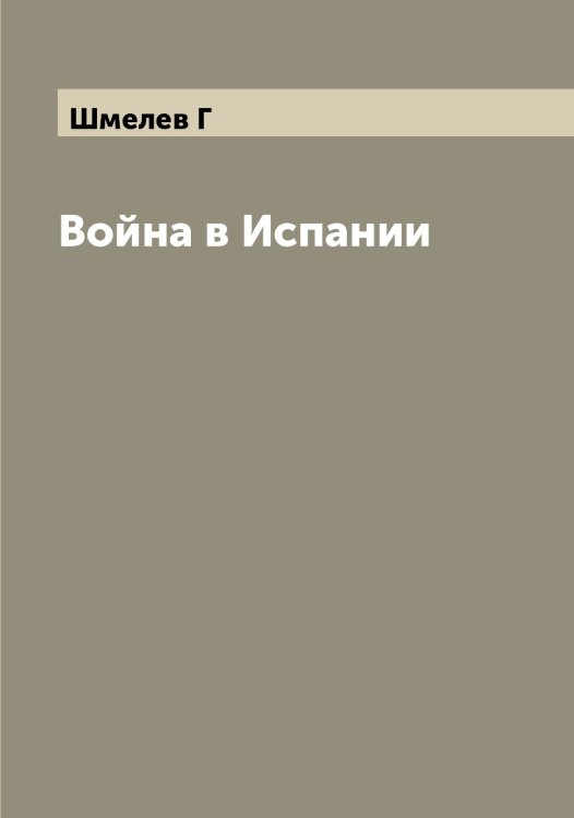 Обложка книги «Война в Испании» — Шмелев Г, ISBN 9785521313655
