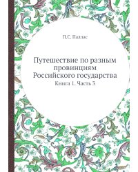 Путешествие по разным провинциям Российского государства. Книга 1. Часть 3