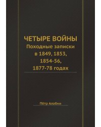 Четыре войны