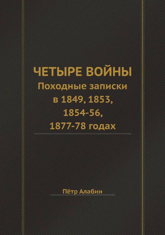 Четыре войны