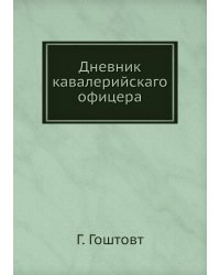 Дневник кавалерийскаго офицера