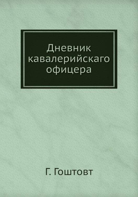 Дневник кавалерийскаго офицера
