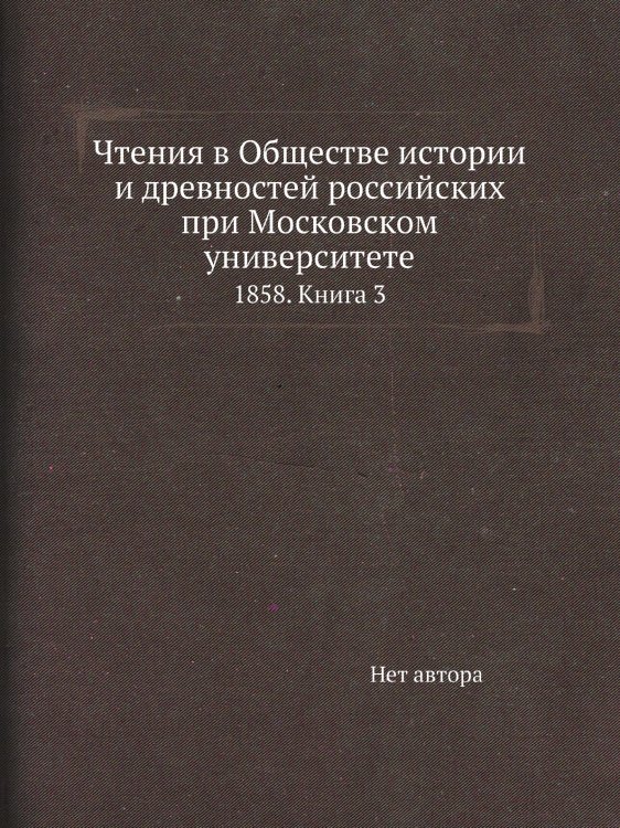 Чтения в Обществе истории и древностей российских при Московском университете