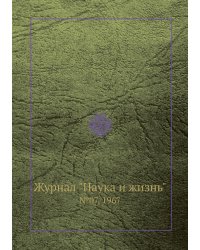 Журнал "Наука и жизнь"