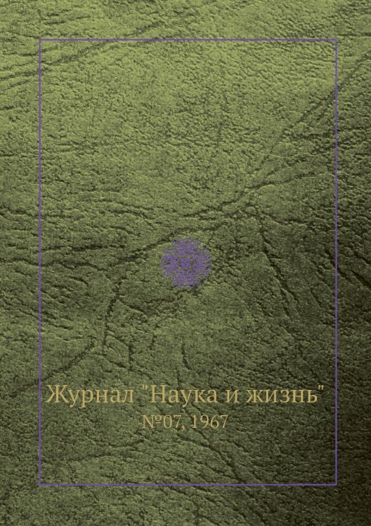 Обложка книги «Журнал "Наука и жизнь"», ISBN 9785458595391