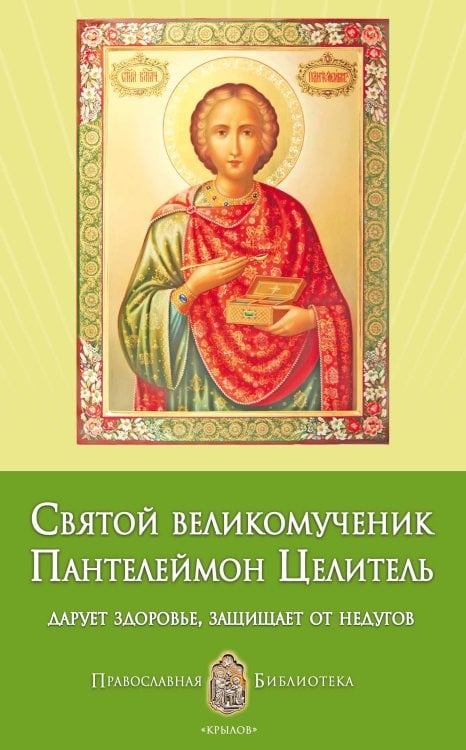 Обложка книги «Святой великомученик Пантелеймон Целитель: дарует здоровье, защищает от недугов» — Печерская А., ISBN 9785422600489