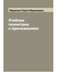 Учебник геометрии с приложением