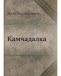 Камчадалка