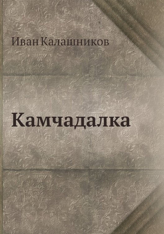 Камчадалка