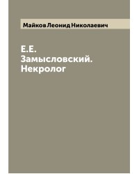 Е.Е. Замысловский. Некролог