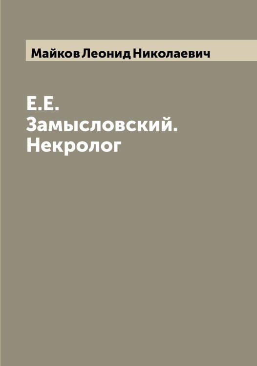 Е.Е. Замысловский. Некролог Обложка книги «Е.Е. Замысловский. Некролог» — Майков Леонид Николаевич, ISBN 9785519946865
