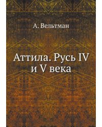 Аттила. Русь IV и V века