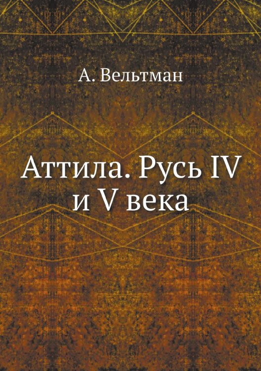 Аттила. Русь IV и V века Аттила. Русь IV и V века