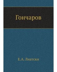 Гончаров