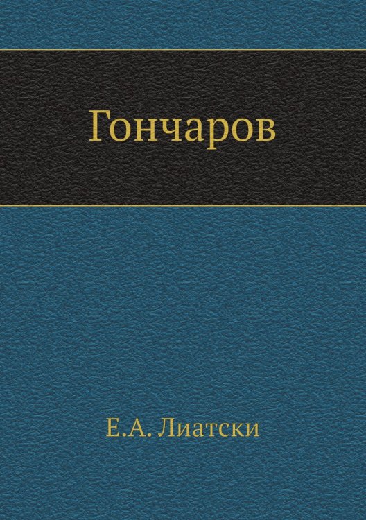 Гончаров