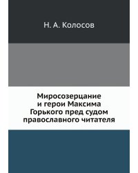Миросозерцание и герои Максима Горького пред судом православного читателя