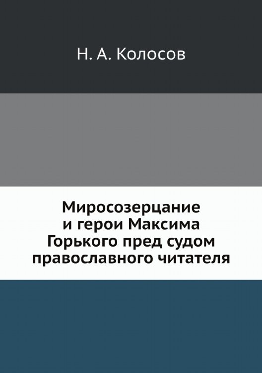 Миросозерцание и герои Максима Горького пред судом православного читателя