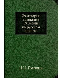Из истории кампании 1914 года на русском фронте