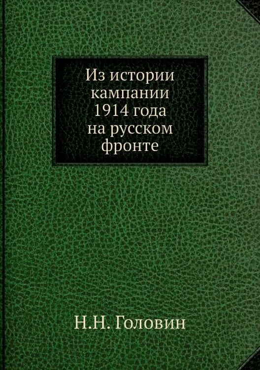 Из истории кампании 1914 года на русском фронте