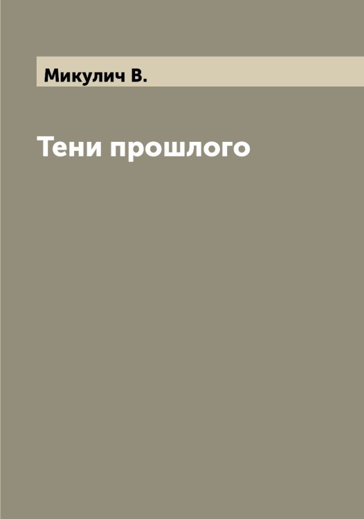 Обложка книги «Тени прошлого» — Микулич В., ISBN 9785519964449