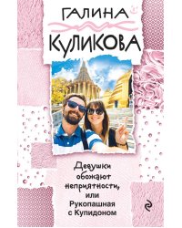Девушки обожают неприятности, или Рукопашная с Купидоном