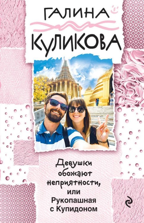 Обложка книги «Девушки обожают неприятности, или Рукопашная с Купидоном» — Куликова Галина Михайловна, ISBN 9785041836320