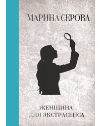 Женщина для экстрасенса