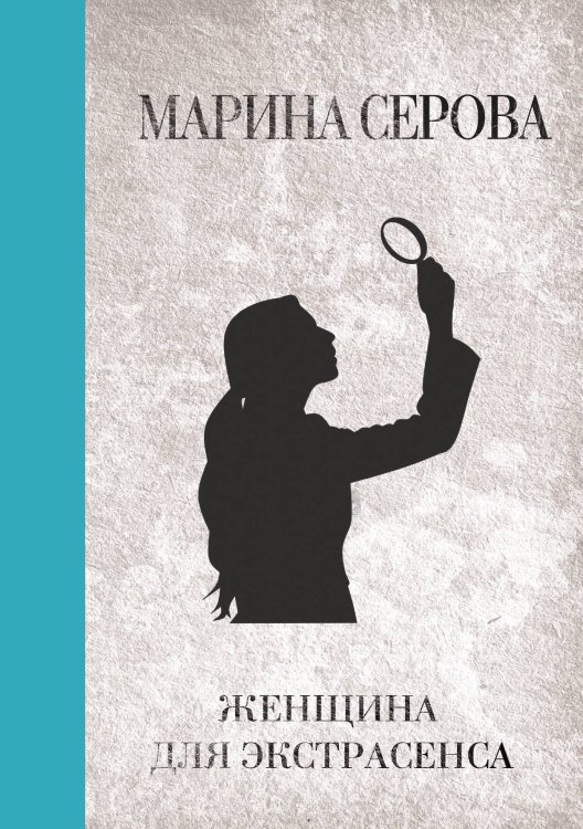 Обложка книги «Женщина для экстрасенса» — Марина Серова, ISBN 9785521761586