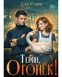 Терпи, Огонёк!