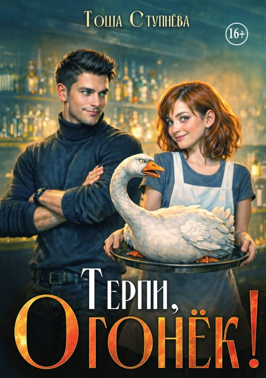 Обложка книги «Терпи, Огонёк!» — Тоша Ступнёва, ISBN 9785521989577