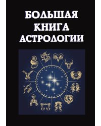 Большая книга астрологии