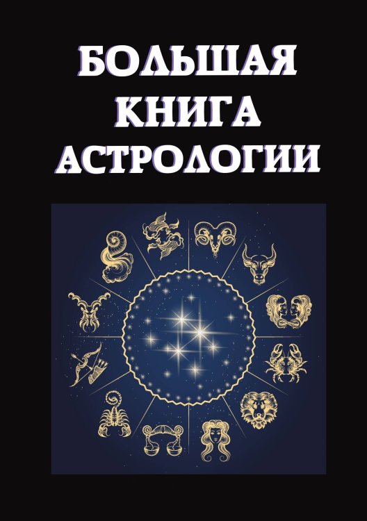 Большая книга астрологии Обложка книги «Большая книга астрологии» — Е. Данилова, ISBN 9785521752263