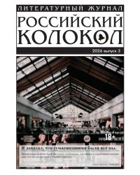 Журнал Российский колокол