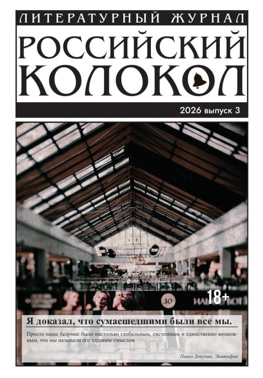 Журнал Российский колокол Обложка книги «Журнал Российский колокол» — Коллектив авторов, ISBN 9785605638513