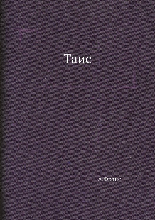 Таис
