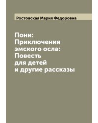 Пони: Приключения эмского осла: Повесть для детей и другие рассказы