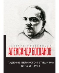 Падение великого фетишизма. Вера и наука