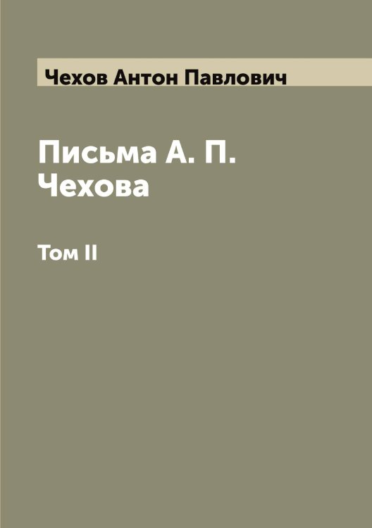 Письма А. П. Чехова Обложка книги «Письма А. П. Чехова» — Чехов Антон Павлович, ISBN 9785521302055