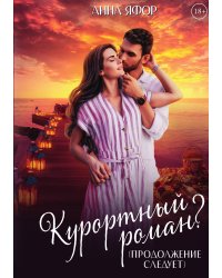 Курортный роман? Продолжение следует